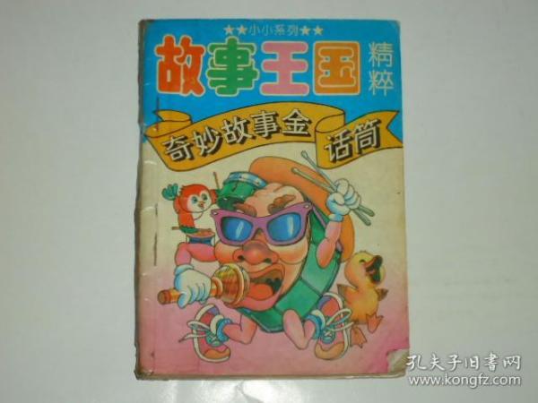 故事王国精粹 奇妙故事金话筒