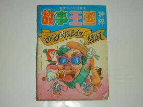 故事王国精粹 奇妙故事金话筒