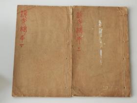 （清）光绪甲申年（1884）后知不足斋白纸刻本：【说文揭原】上下两册一套全！大开本（28.6*17.4cm）！封面古人毛笔朱砂题篆字书名！作者张行孚：字子中，号乳伯，浙江安吉人。光绪时举人，精六书之学，工篆书，遒劲古茂。常至上海与吴俊卿互相校勘，其纂述有《说文发疑》、《说文揭原》等。