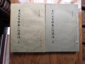 古代文言短篇小说选注
【初集】
【二集】（两册）