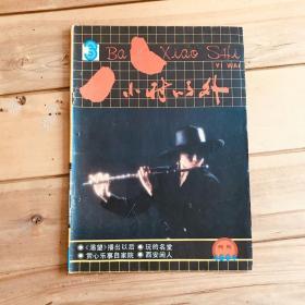 八小时以外 1991年第3、10、11、12期 共4期合售