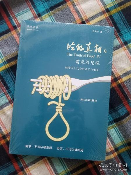 吃的真相4：需求与恐慌