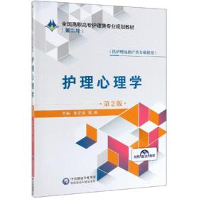 正版二手 护理心理学(第2版)/全国高职高专护理类专业规划教材(第二轮)