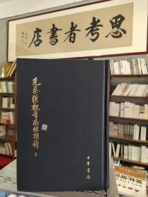 先秦漢魏晉南北朝詩（全三冊）