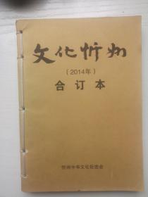 文化忻州2014年合订本共4期
