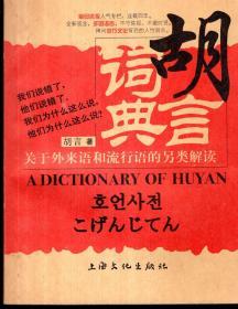 胡言词典2006年1版1印