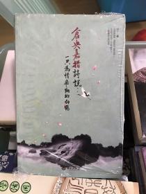 仓央嘉措诗说：一只为情飞翔的白鹤  全新正版  江浙沪包邮