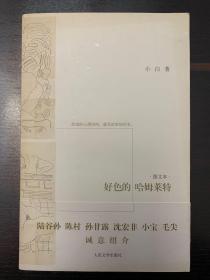 好色的哈姆莱特