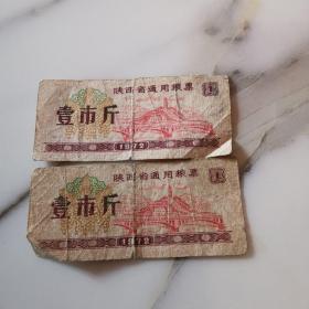 陕西省1972年粮票1市斤两张。合售