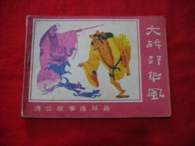 大战邵华风.（济公故事连环画之九）