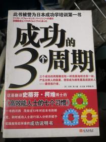 成功的3个周期（被誉为日本成功学培训第一书）