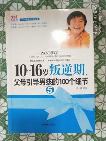 10－16岁叛逆期父母引导男孩的100个细节