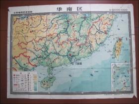 1958年小学地理教学挂图：华南区（全开）