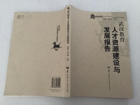 武汉教育人才资源建设与发展报告