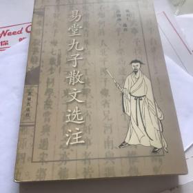 易堂九子散文选泣