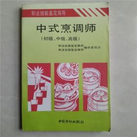 中式烹调师 初级、中级、高级