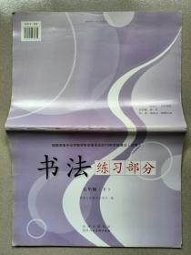 书法练习部分(五年级下)