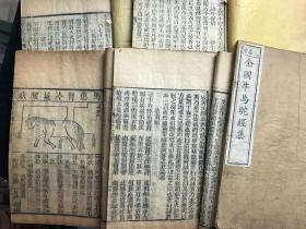 光绪年间《元亨全图疗牛马驼集》木刻多图，品好，五册全 三义堂藏板保真保老。线装书.