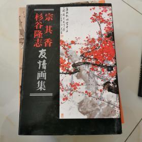 宗其香 杉谷隆志友情画集   精装