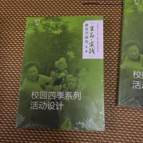 “生命· 实践”教育学研究（第二辑）——校园四季系列活动设计