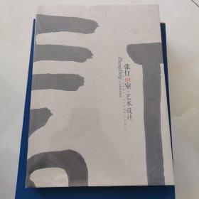 张仃画室-艺术设计   全新未拆封.