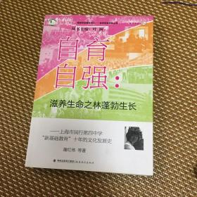 自育自强：滋养生命之林蓬勃生长（上海市闵行第四中学“新基础教育”十年的文化发展史）