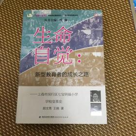 生命自觉：新型教育者的成长之路（上海市闵行区七宝明强小学学校变革史）