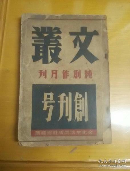 文丛(第一卷第一号)创刊号