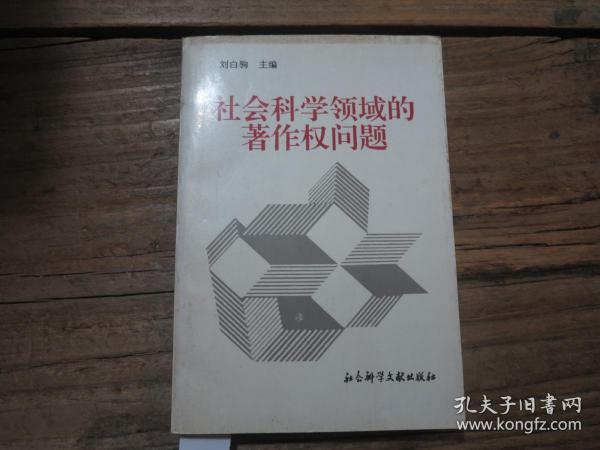 《社会科学领域的著作权问题》