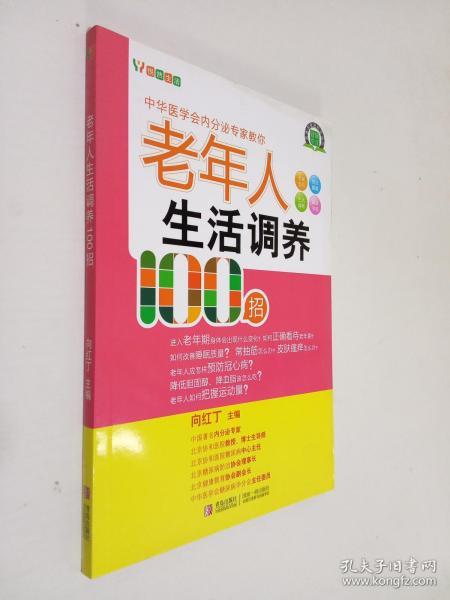 悦然生活·中华医学会内分泌专家教你：老年人生活调养100招