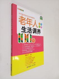 悦然生活·中华医学会内分泌专家教你：老年人生活调养100招