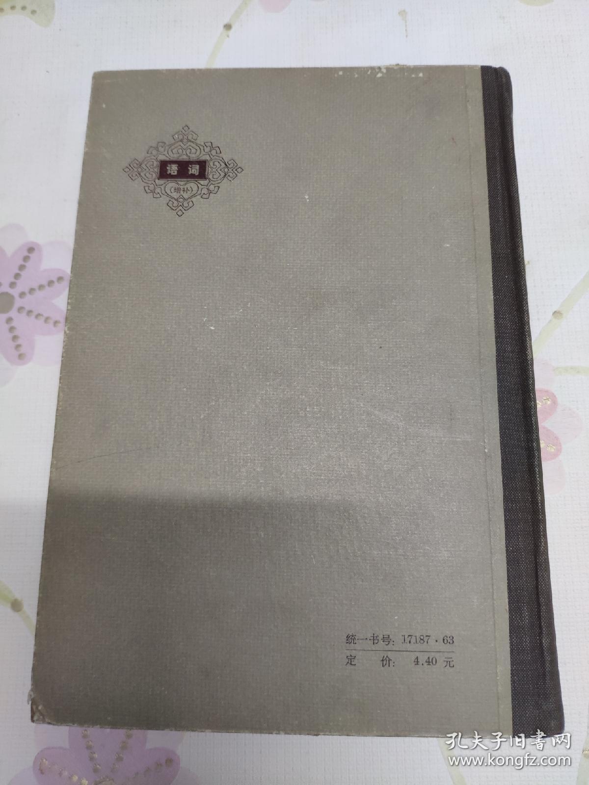 辞海（语词增补本）