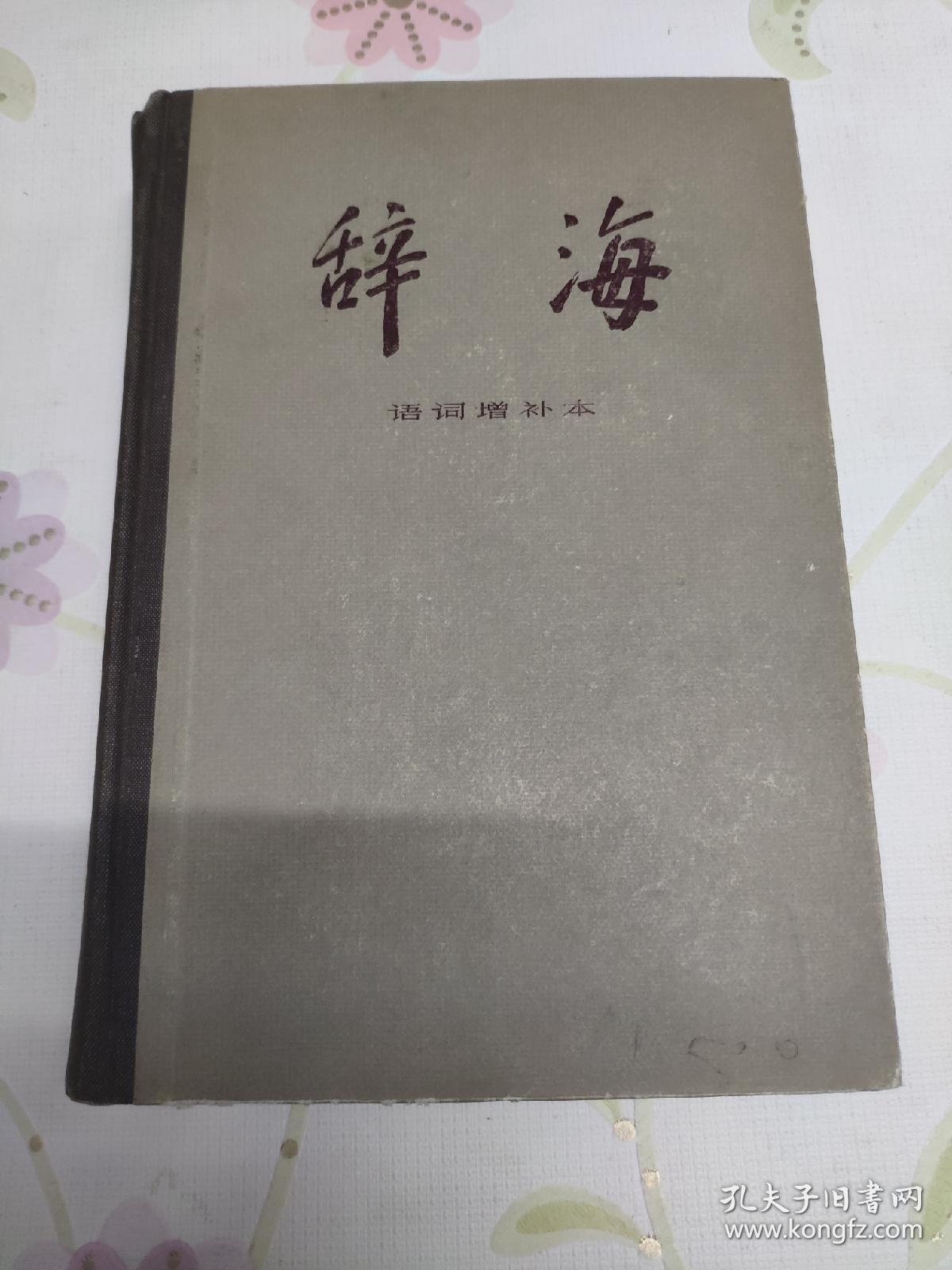 辞海（语词增补本）