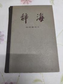 辞海（语词增补本）