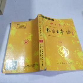 中日交流标准日本语 中级下