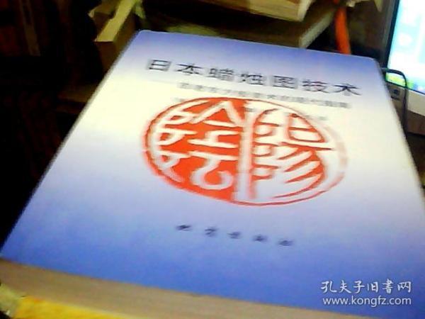 日本蜡烛图技术：古老东方投资术的现代指南