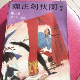 雍正剑侠图(2册)