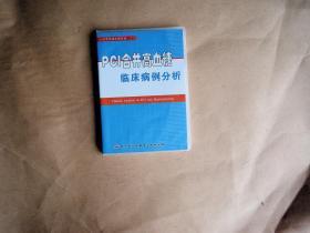 pcI合并高血糖临床病例分析〔DVD〕