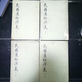 民国通俗演义1、2、3、4册