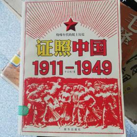 证照中国1911-1949