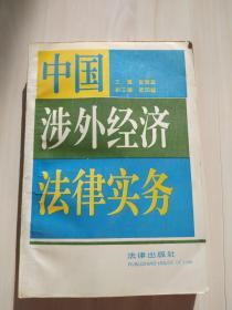 中国涉外经济法律实务   法律出版社 张晓森 主编