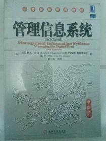管理信息系统（原书第9版）（中国版）1—7