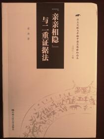 “亲亲相隐”与二重证据法