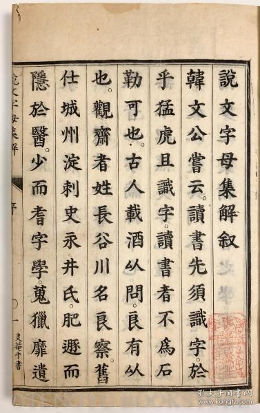 点击查看原图 和刻本(宽保1年 1741年)《说文字母集解》清朝时期日本学人对于《说文解字》的研究(精刻)01