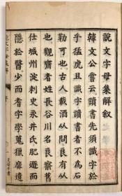 和刻本(宽保1年 1741年)《说文字母集解》清朝时期日本学人对于《说文解字》的研究(精刻)01