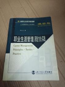 新世纪高等学校教材·职业生涯管理：原理·方法·实践