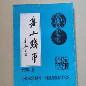 舟山钱币1996年第3期