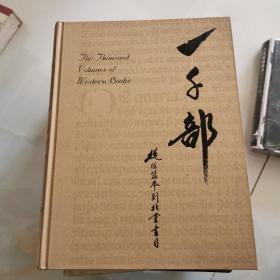 《 一千部 从摇篮本到北堂书目》（中国嘉德2006秋季古籍善本）