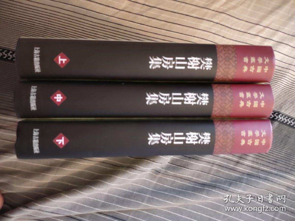 樊榭山房集（上中下）二版一印(上海古籍出版社)精装