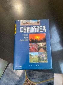 中国鞍山百科全书 1997年一版一印